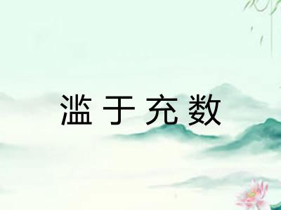 滥于充数