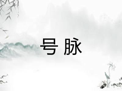 号脉