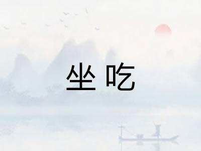 坐吃