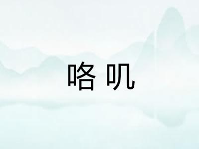 咯叽