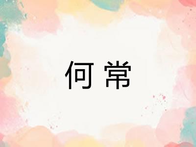 何常