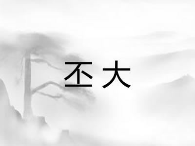 丕大