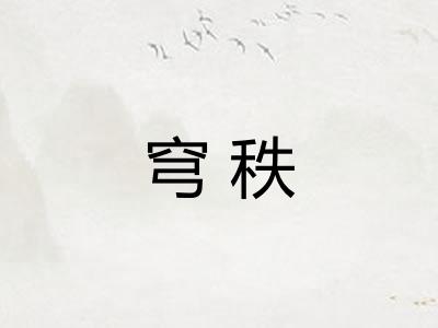 穹秩