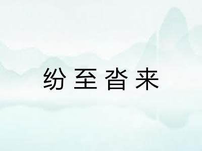 纷至沓来