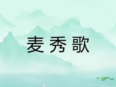 麦秀歌