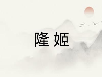 隆姬
