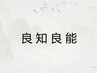 良知良能 良知良能