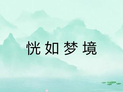 恍如梦境