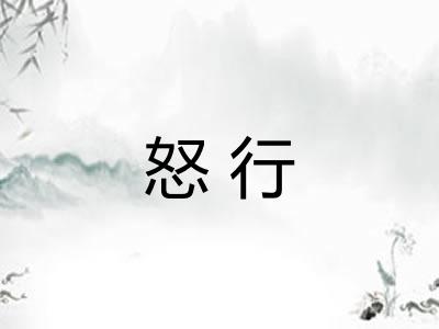 怒行 怒行