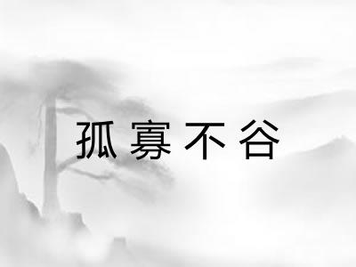 孤寡不谷