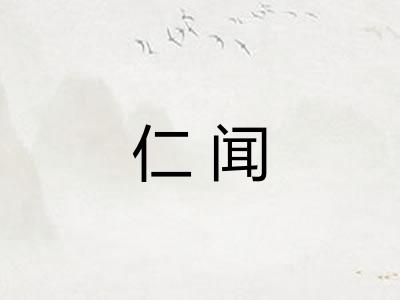 仁闻 仁闻