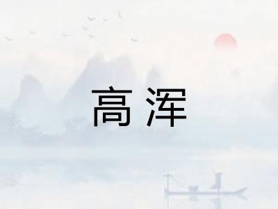 高浑