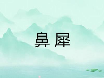 鼻犀