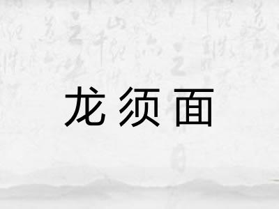 龙须面
