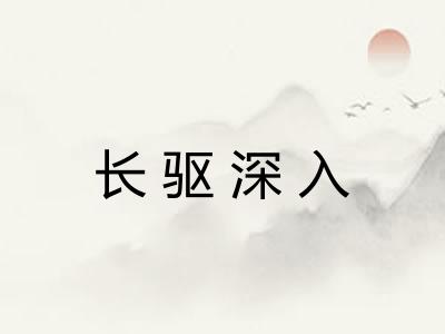 长驱深入 长驱深入