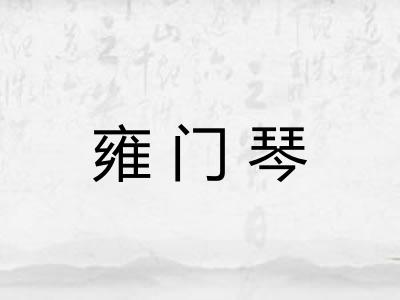 雍门琴