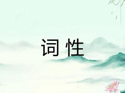 词性 词性