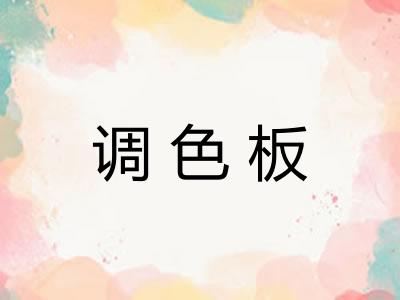 调色板