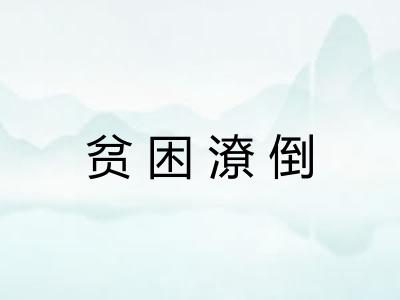 贫困潦倒