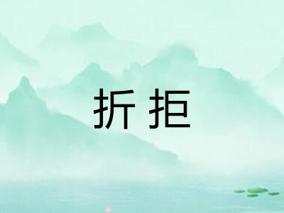 折拒