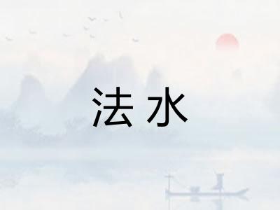 法水