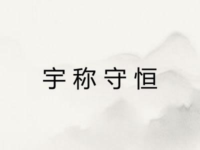 宇称守恒