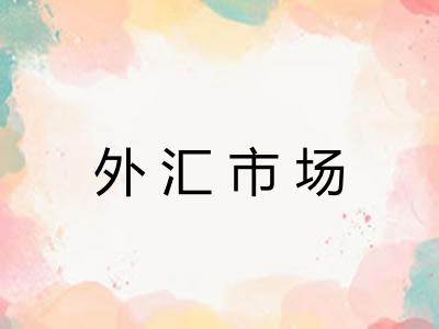 外汇市场