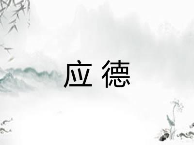 应德