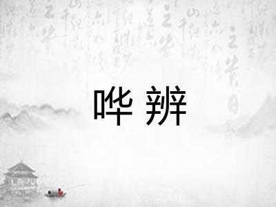 哗辨