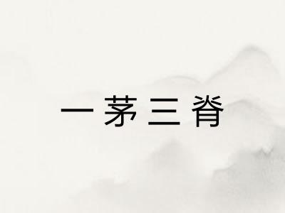 一茅三脊 一茅三脊