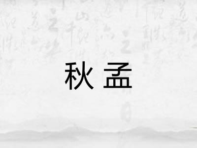 秋孟