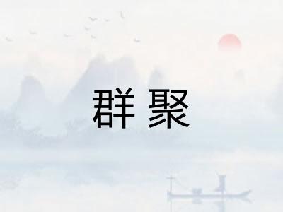 群聚