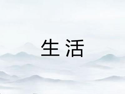 生活