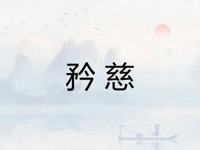 矜慈