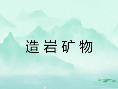 造岩矿物