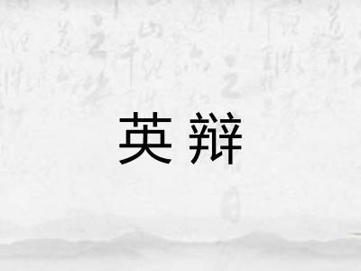 英辩