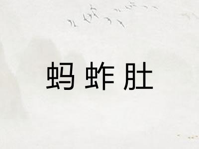 蚂蚱肚