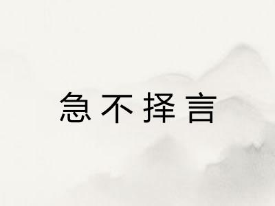 急不择言