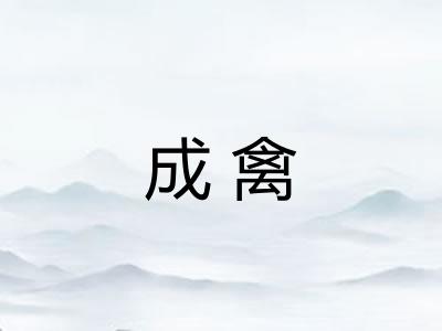 成禽 成禽