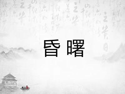 昏曙