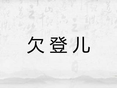 欠登儿