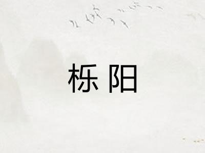 栎阳 栎阳