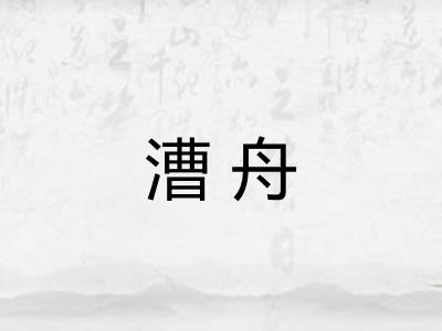 漕舟