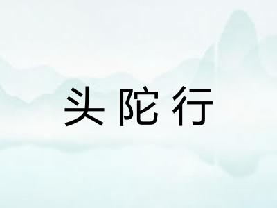 头陀行 头陀行