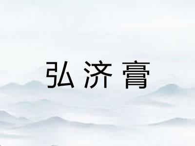 弘济膏 弘济膏