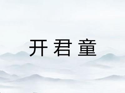 开君童