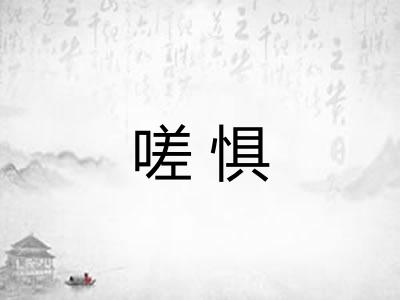 嗟惧