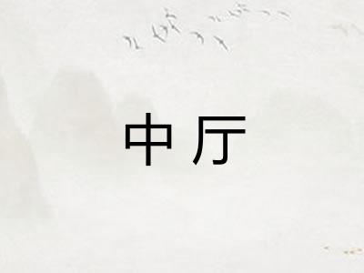 中厅 中厅