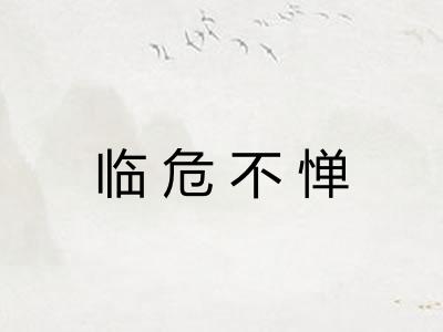 临危不惮