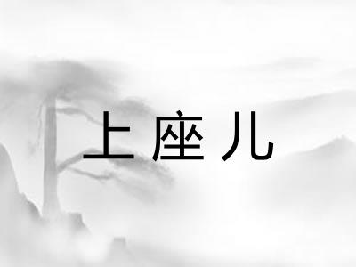 上座儿